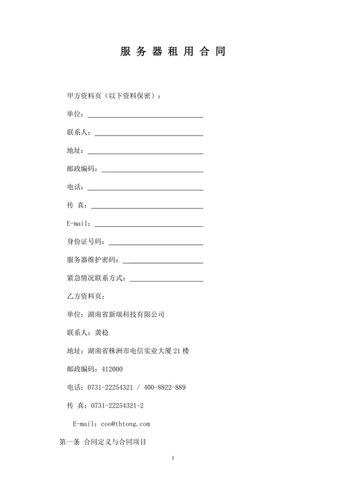 服务器租用合同书(机房服务器)