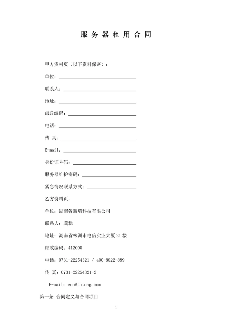 服务器租用合同书(机房服务器)