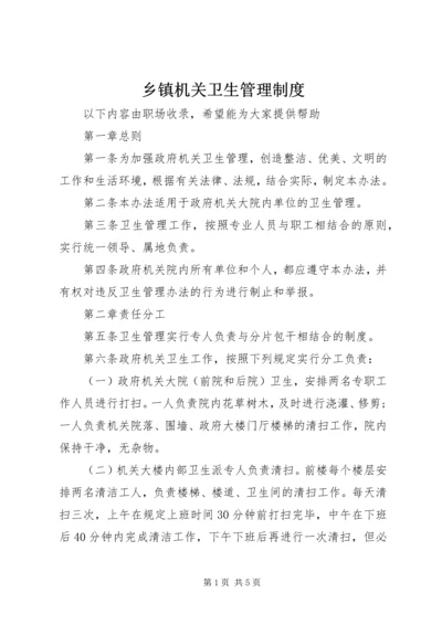 乡镇机关卫生管理制度.docx