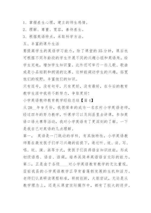 小学英语教师教育教学经验总结.docx