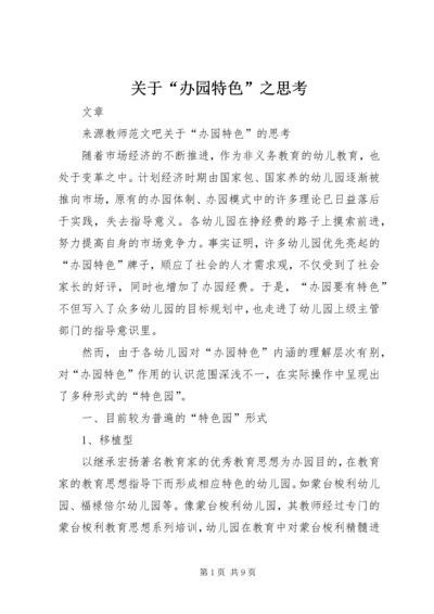 关于“办园特色”之思考.docx