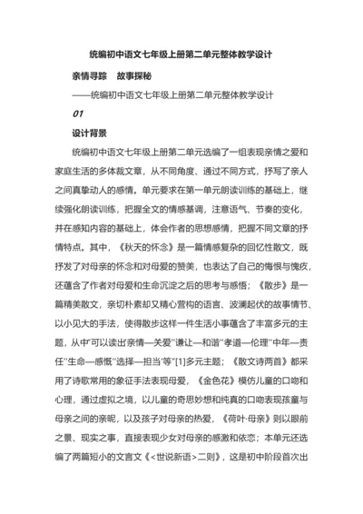 统编初中语文七年级上册第二单元整体教学设计.docx