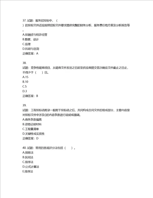 招标师招标采购专业实务考试试题第788期含答案