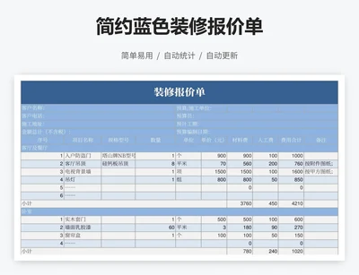 简约蓝色装修报价单