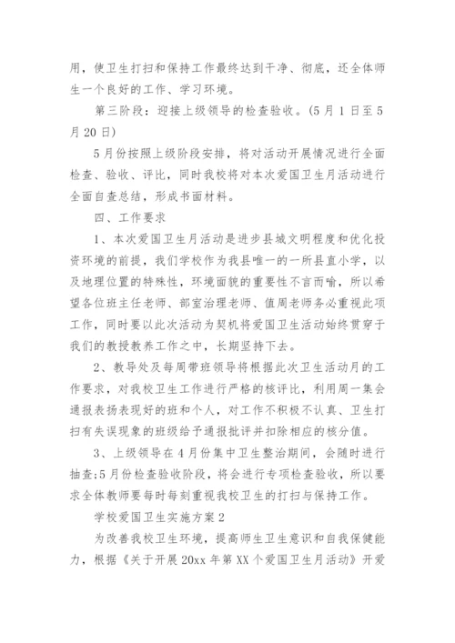 学校爱国卫生实施方案.docx