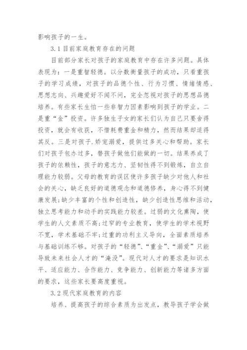 浅谈家庭教育学相关论文.docx