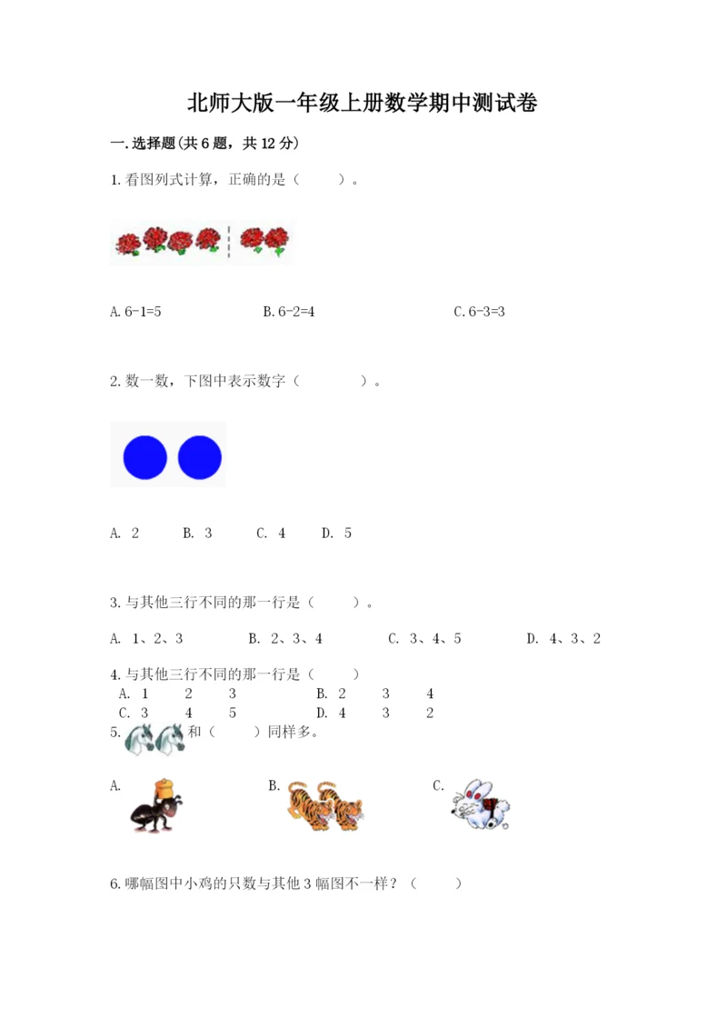 北师大版一年级上册数学期中测试卷（培优b卷）.docx