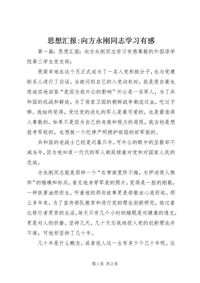 思想汇报-向方永刚同志学习有感_1.docx