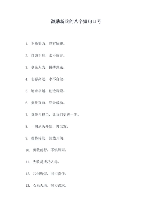 激励新兵的八字短句口号