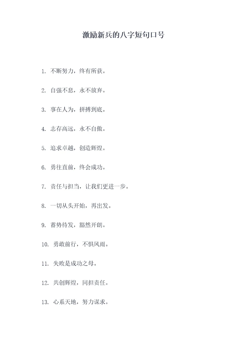 激励新兵的八字短句口号