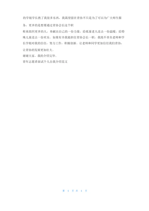青年志愿者面试个人自我介绍范文5篇求职.docx