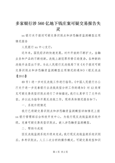 多家银行涉560亿地下钱庄案可疑交易报告失灵.docx