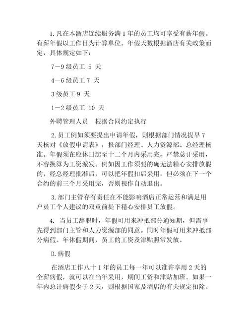 酒店人事政策之员工休假