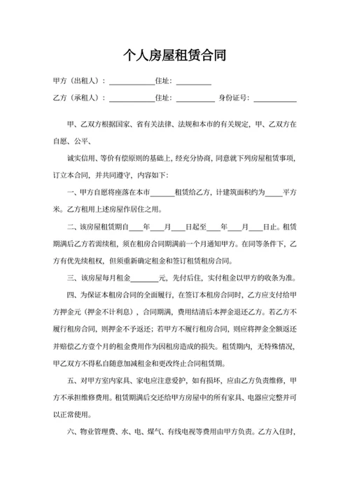 个人房屋租赁合同