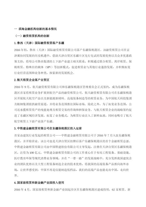 滨海金融机构创新.docx
