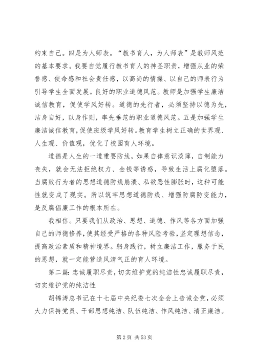 忠诚履职尽责,切实维护党的纯洁性.docx