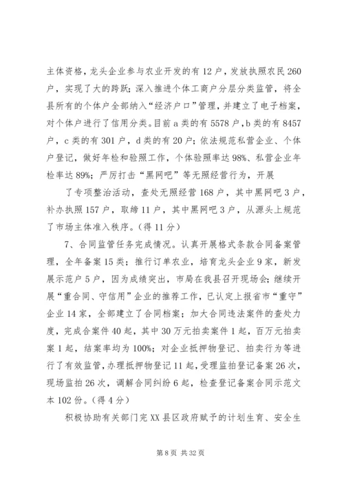 县工商局XX年度工作目标任务考评自查综合情况报告_1.docx