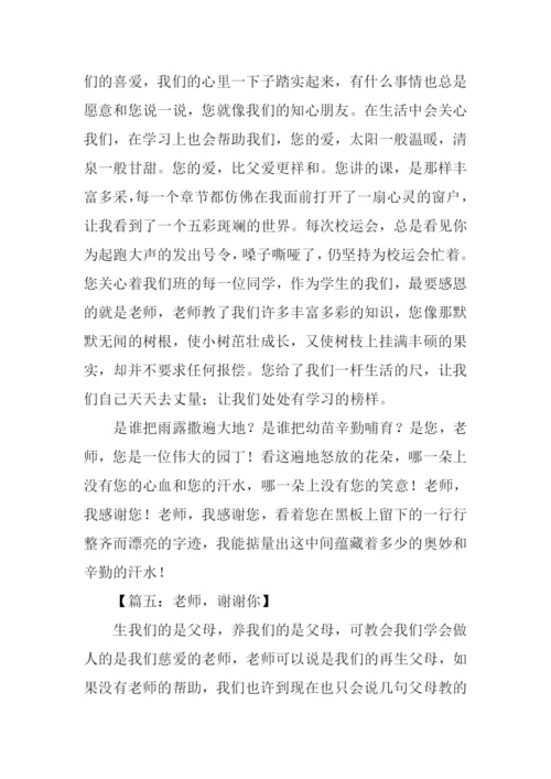 谢谢你老师作文600-1.docx