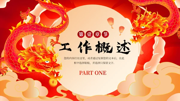 红龙年加油一起奋斗总结计划通用PPT模板