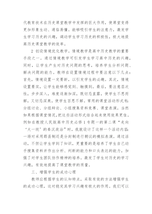 浅议新课改下的高中历史教学论文.docx