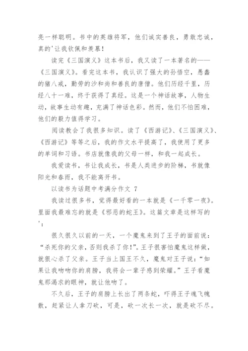 以读书为话题中考满分作文.docx