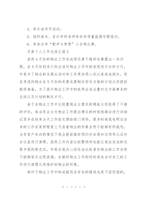 月度个人工作总结汇报大全.docx