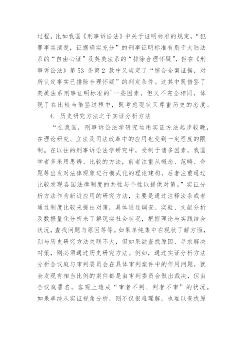 浅谈历史研究方法对刑事诉讼法学研究方法体系的意义的优秀论文.docx