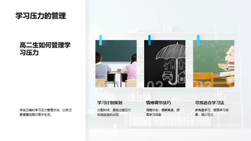 高二生涯的学习之道