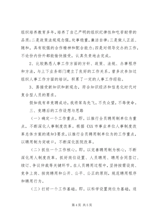 医院人力资源部主任岗位竞聘演讲稿.docx