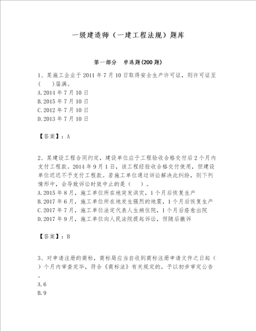 一级建造师一建工程法规题库名师推荐