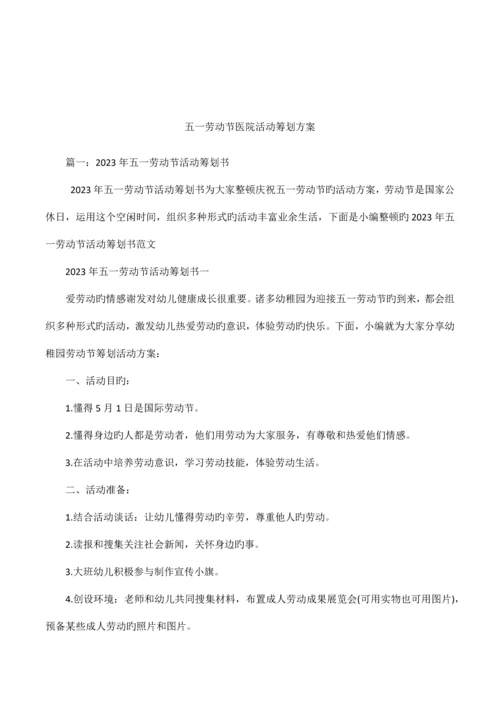 五一劳动节医院活动策划方案.docx