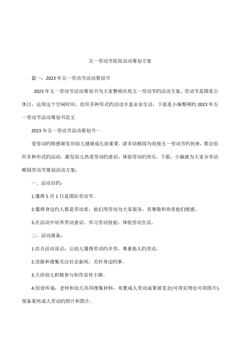 五一劳动节医院活动策划方案.docx