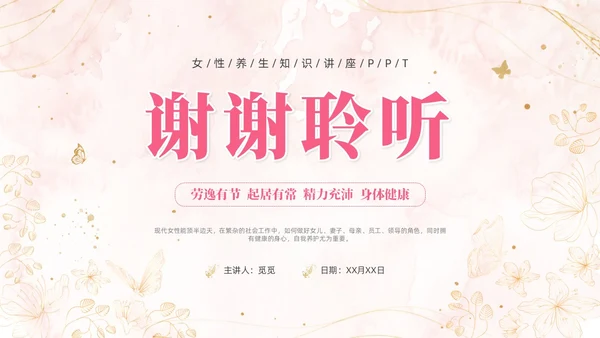 女性养生讲座水彩粉色烫金花卉鎏金人物