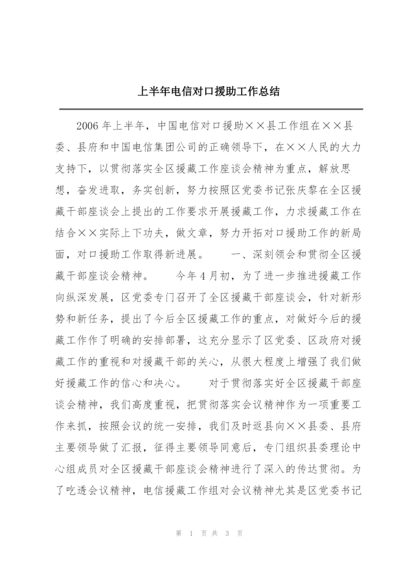 上半年电信对口援助工作总结.docx