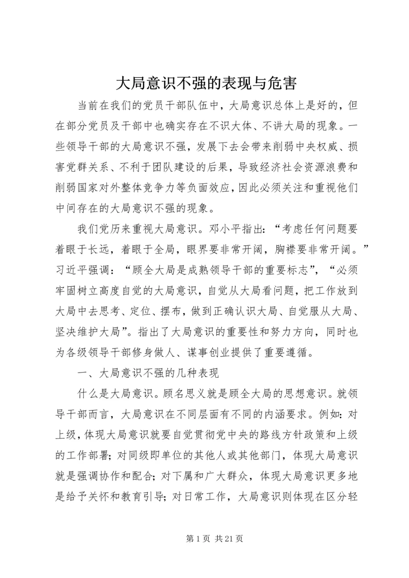 大局意识不强的表现与危害.docx