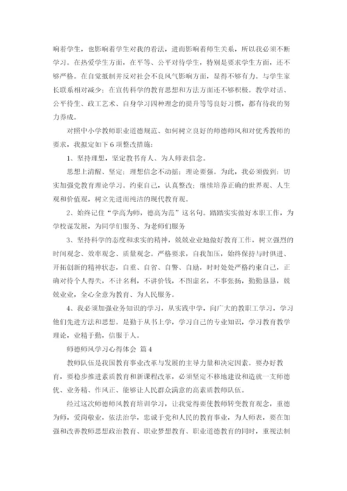 师德师风学习心得体会8篇.docx