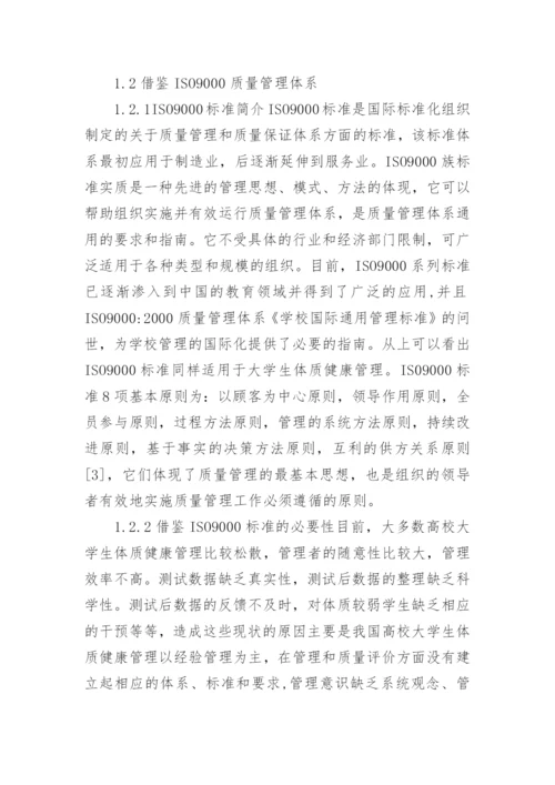 大学学生体质健康存在的问题及改善措施论文.docx