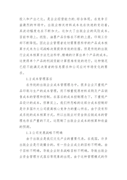 出版企业财务成本管理问题与对策探讨论文.docx