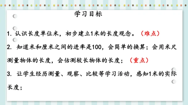 长度单位——认识米和用米量（课件）二年级上册数学人教版(共24张PPT)