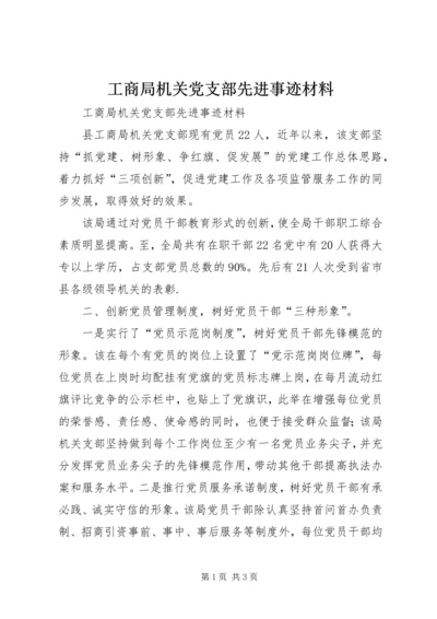 工商局机关党支部先进事迹材料.docx