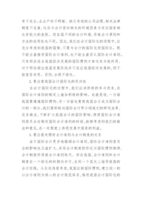 会计的国际化研究论文.docx