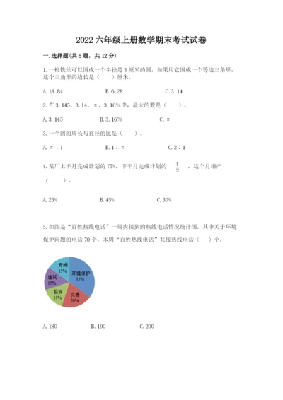 2022六年级上册数学期末考试试卷附完整答案【考点梳理】.docx
