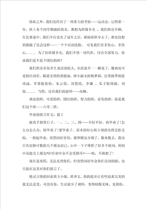 毕业的留言作文2020最新征文5篇