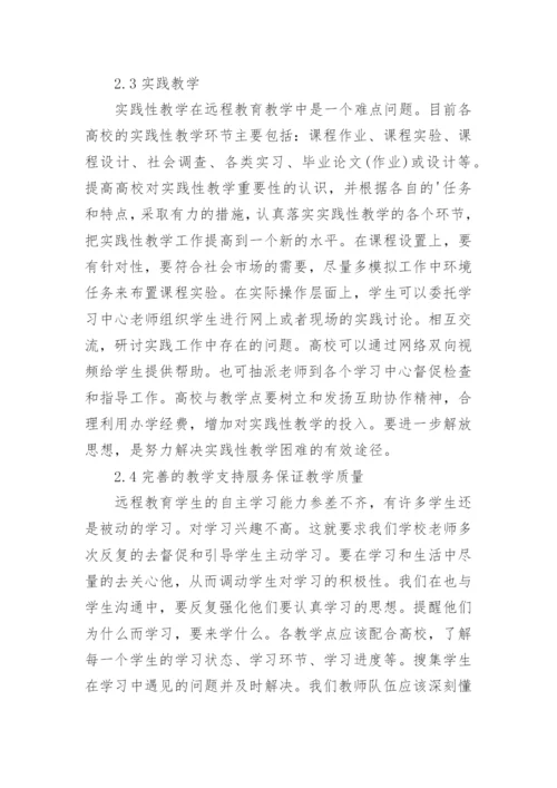 现代远程教育教学改革论文.docx