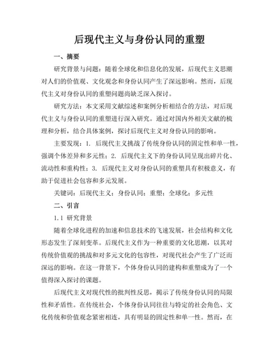 后现代主义与身份认同的重塑