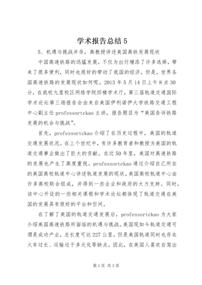 学术报告总结5.docx