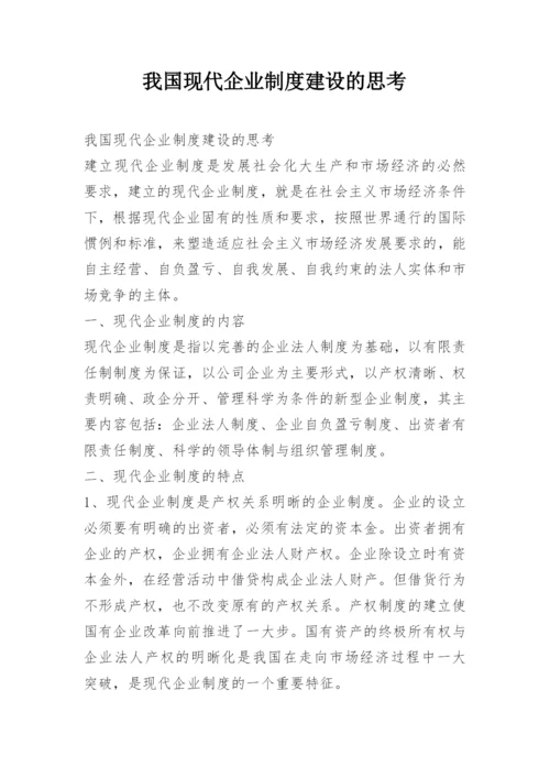 我国现代企业制度建设的思考.docx