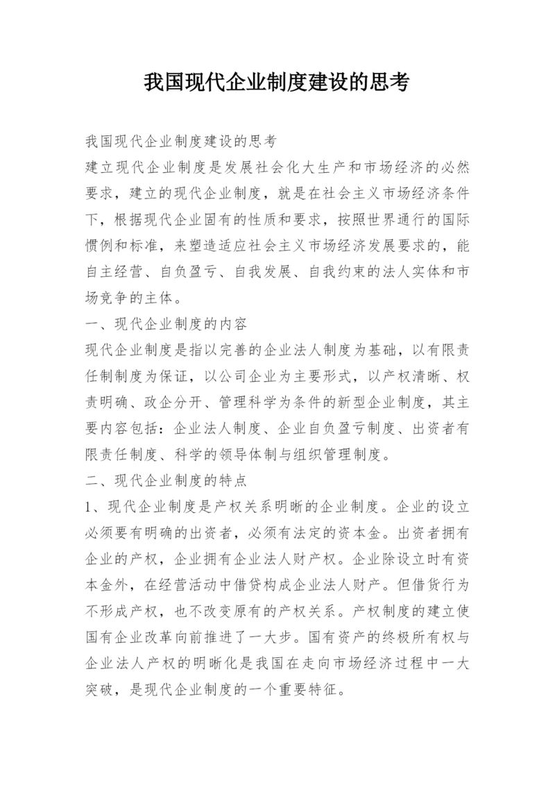 我国现代企业制度建设的思考.docx