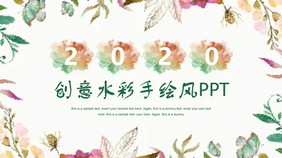 创意水彩手绘风商务工作汇报通用PPT模板