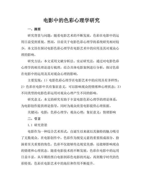 电影中的色彩心理学研究